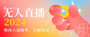 全新热点哟西大战吸罗捞金无人直播项目，轻松单号日入5000＋，在线人数随便破千【揭秘】-一点通资源网