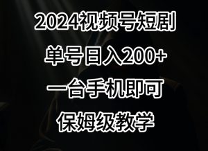2024风口,视频号短剧,单号日入200+,一台手机即可操作,保姆级教学【揭秘】-一点通资源网