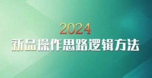 云创一方2024淘宝新品操作思路逻辑方法-一点通资源网