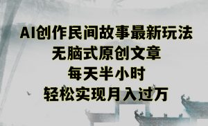 创作民间故事最新玩法,无脑式原创文章,每天半小时,轻松实现月入过万【揭秘】-一点通资源网