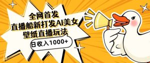 全网首发,直播最新蓝海打法,AI制作美女图,直播赠送AI美女图直播间收入1000+,日引流到500+【揭秘】-一点通资源网