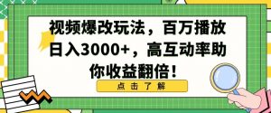 视频爆改玩法，百万播放日入3000+，高互动率助你收益翻倍【揭秘】-一点通资源网