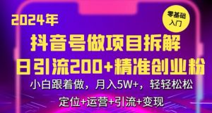 2024年抖音做项目拆解日引流300+创业粉，小白跟着做，月入5万，轻轻松松【揭秘】-一点通资源网