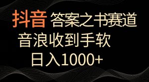 抖音答案之书赛道,每天两三个小时,音浪收到手软,日入1000+【揭秘】-一点通资源网