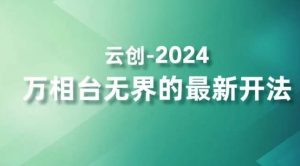 2024万相台无界的最新开法，高效拿量新法宝，四大功效助力精准触达高营销价值人群-一点通资源网