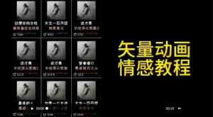 矢量动画情感教程：高点赞涨粉，适合情感、思维、创业教育等赛道-一点通资源网