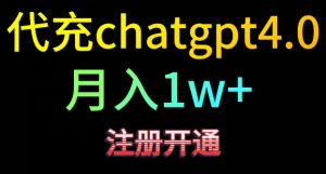 代充chatgpt4，日入500+，精准引流，暴力变现【揭秘】-一点通资源网