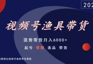 视频号渔具带货，混剪带货月入6000+，起号剪辑选品带货-一点通资源网