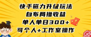 快手磁力升级玩法,自布局撸收益,单人单日300+,个人工作室均可操作【揭秘】-一点通资源网