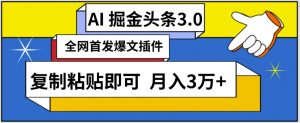 AI自动生成头条,三分钟轻松发布内容,复制粘贴即可,保守月入3万+【揭秘】-一点通资源网