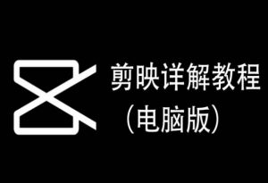 剪映详解教程(电脑版),每集都是精华,直接实操-一点通资源网