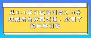 从0-1学习巨量引擎2.0升级版后台设置实操,全面了解巨量引擎-一点通资源网