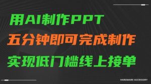 用AI制作ppt，五分钟完成制作，低门槛线上接单【揭秘】-一点通资源网