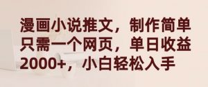 漫画小说推文,制作简单只需一个网页,单日收益2000+,小白轻松入手【揭秘】-一点通资源网