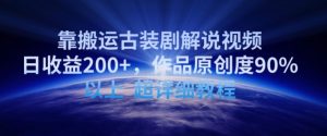 靠搬运古装剧解说视频,日收益200+,作品原创度90%以上,超详细教程【揭秘】-一点通资源网