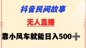 抖音民间故事无人挂机靠小风车一天500+小白也能操作【揭秘】-一点通资源网