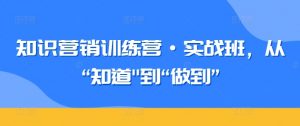 知识营销训练营·实战班,从“知道”到“做到”-一点通资源网