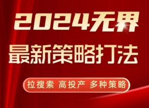 2024无界最新策略打法,拉搜索,高投产,多种策略-一点通资源网
