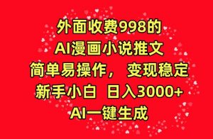 外面收费998的AI漫画小说推文，简单易操作，变现稳定，新手小白日入3000+，AI一键生成【揭秘】-一点通资源网