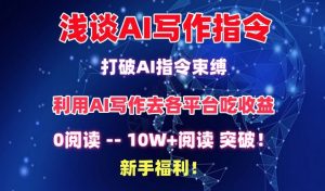 浅谈AI写作指令，打破AI指令束缚，破10W+阅读!新手福利【揭秘】-一点通资源网