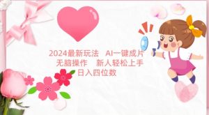 2024最新玩法，AI一键生成图文带货， 无脑操作，新人轻松上手【揭秘】-一点通资源网