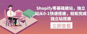 Shopify零基础建站，独立站从0-1快速搭建，轻松完成独立站搭建-一点通资源网