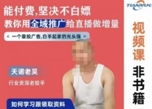 天诺老吴全域推广线上课，能付费坚决不白嫖，教你用全域推广给直播做增量-一点通资源网