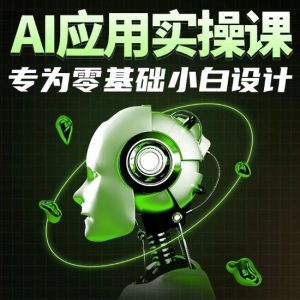 AI应用实操课,专为零基础小白设计-一点通资源网