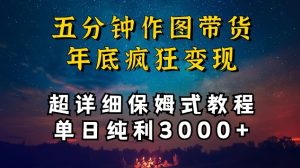 五分钟作图带货疯狂变现,超详细保姆式教程单日纯利3000+【揭秘】-一点通资源网