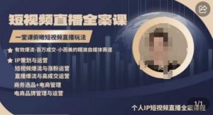 高品质IP短视频直播全案课程,一堂课俯瞰短视频直播玩法-一点通资源网