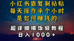 小红书做养发护肤类博主，10分钟复制粘贴，就能做到日入1000+，引流速度也超快，长期可做【揭秘】-一点通资源网