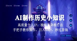 视频号AI制作历史小知识，日入1000+高质量原创个人ip，秒过原创，降维打击，全网首发【揭秘】-一点通资源网