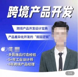 佳荣·跨境产品开发宝典-CMF基础课,跨境产品开发设计宝典,产品差异化开发的底层逻辑-一点通资源网