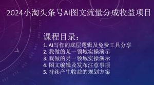 2024小淘头条号AI图文流量分成收益项目-一点通资源网