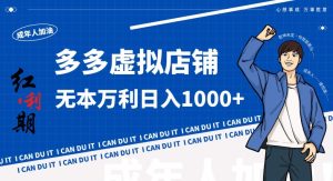 拼多多超神玩法!虚拟店铺无本入局日收1000+,不需要发货,不需要售后【揭秘】-一点通资源网