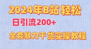 2024年B站轻松日引流200+的全套暴力干货实操教程【揭秘】-一点通资源网