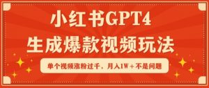 小红书GPT4生成爆款视频玩法，单个视频涨粉过千，月入1W+不是问题【揭秘】-一点通资源网