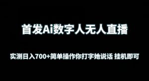 首发Ai数字人无人直播，实测日入700+无脑操作 你打字她说话挂机即可【揭秘】-一点通资源网
