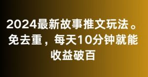 2024最新故事推文玩法，免去重，每天10分钟就能收益破百【揭秘】-一点通资源网