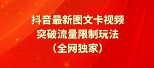 抖音最新图文卡视频、醒图模板突破流量限制玩法【揭秘】-一点通资源网