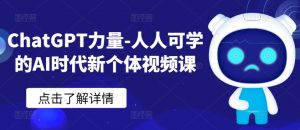 ChatGPT力量-人人可学的AI时代新个体视频课-一点通资源网