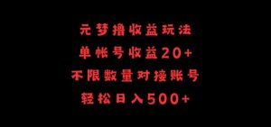 元梦撸收益玩法,单号收益20+,不限数量,对接账号,轻松日入500+【揭秘】-一点通资源网