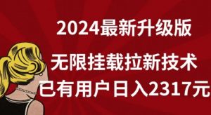 【全网独家】2024年最新升级版,无限挂载拉新技术,已有用户日入2317元【揭秘】-一点通资源网