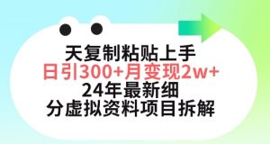 三天复制粘贴上手日引300+月变现五位数,小红书24年最新细分虚拟资料项目拆解【揭秘】-一点通资源网