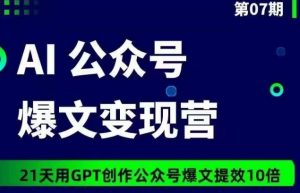 AI公众号爆文变现营07期,21天用GPT创作爆文提效10倍-一点通资源网