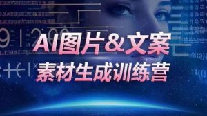 AI图片&文案素材生成训练营，海量素材一键生成，高效运营，提升数倍人效-一点通资源网