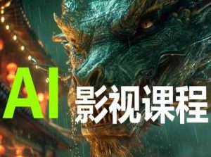 AI电影创作,AI影视创作全套完整课程-一点通资源网