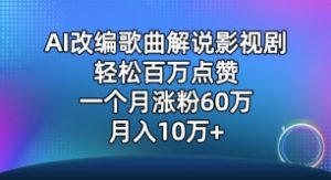 AI改编歌曲解说影视剧，唱一个火一个，单月涨粉60万，轻松月入10万【揭秘】-一点通资源网