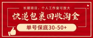 快递包裹回收淘金,单号保底30-50+,长期项目,个人工作室可放大【揭秘】-一点通资源网