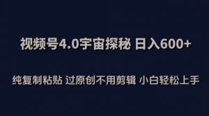 视频号4.0宇宙探秘，日入600多纯复制粘贴过原创不用剪辑小白轻松操作【揭秘】-一点通资源网